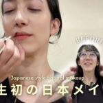 💄日本で初めてのメイク | ナチュラルクール系と可愛い系