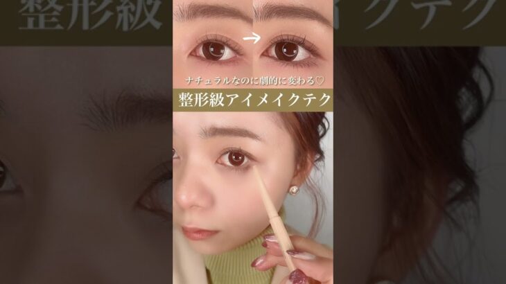 ナチュラルなのに劇的に変わる♡整形級アイメイクのやり方