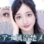 【女子アナ風メイク】崩れない清楚な好印象を与えるナチュラルメイク💙