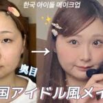 【爆盛】肌荒れ放題女が韓国アイドル風メイクしてみた💎✨