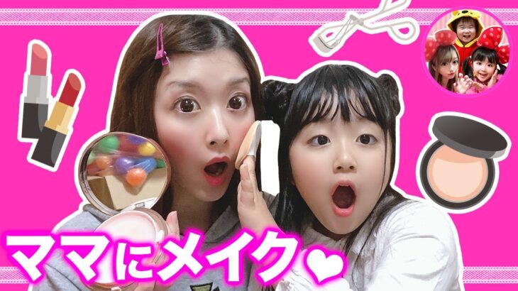 かのんちゃんがママにメイクをするよ❤️　おしゃれごっこ　メイクごっこ　チャレンジ　幼稚園児　６歳