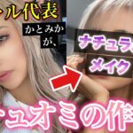 姉ギャル代表がナチュラルメイクしてみた💄💙💜🖤