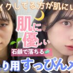 【偽すっぴん】このまま寝れる肌に優しいコスメを大量紹介しながらお泊まり用のすっぴんメイク！石鹸落ちメイクなのでスクールメイクにも！【プチプラ多め】【ミネラルコスメ】【お泊まりデート】