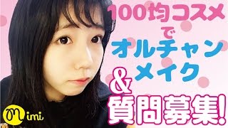 100均コスメでオルチャンメイク濱澤ゆうり編-How To Make Up-♡mimiTV♡