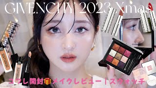 ジバンシイのコフレでメイク&レビュー｜スウォッチ🪩💫【10/13発売】GIVENCHY クリスマスコフレ2023