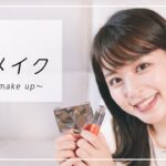 【毎日メイク】15分で簡単💄沖田愛加のナチュラルメイク大公開！【プチプラコスメ/デパコス】