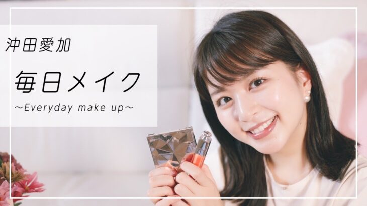 【毎日メイク】15分で簡単💄沖田愛加のナチュラルメイク大公開！【プチプラコスメ/デパコス】