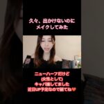 久し振り、出かけないのにメイクしてみた💄40代ニューハーフ💜