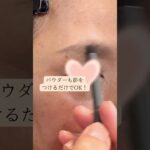 高い眉山を下げる眉メイク #40代メイク #50代メイク #60代メイク #メイクレッスン