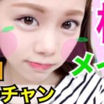 【メイク】オルチャン風桃メイク◆韓国コスメ×キャンメイクでナチュラルALLピンク♡池田真子 Makeup Tutorial