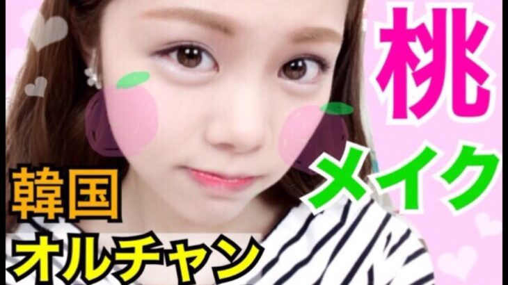 【メイク】オルチャン風桃メイク◆韓国コスメ×キャンメイクでナチュラルALLピンク♡池田真子 Makeup Tutorial