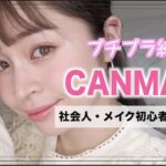 【初心者メイク】CANMAKE縛りでナチュラルメイク！~社会人・メイク初心者さん向け🔰~