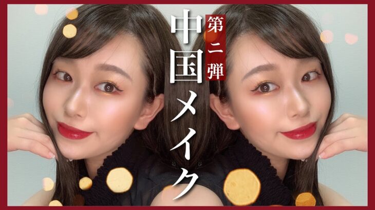 【中国メイク】クール系メイク！🇨🇳第二弾！‪中国化妆 ChinaMakeup by桃桃‬