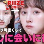 【GRWM】推しに会いに行くので1番可愛い勢いで攻めない爆盛れメイク🎸【RIIZE】