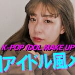 【韓国メイク】K-POPアイドルメイクしたら美白で盛れた!!【オルチャンメイク】【餅田コシヒカリ】