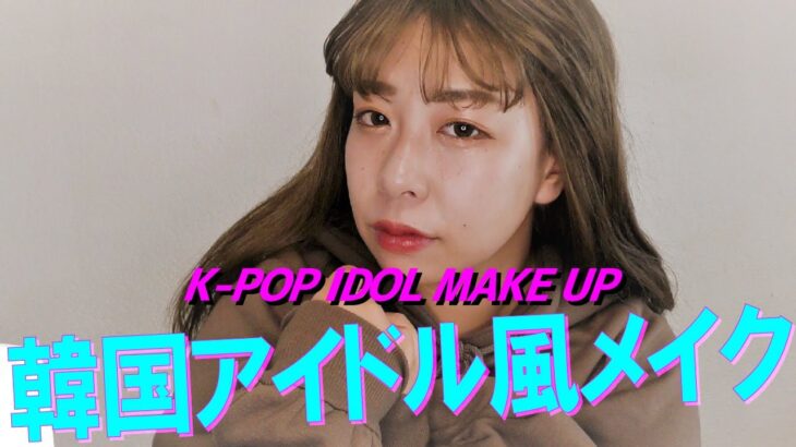 【韓国メイク】K-POPアイドルメイクしたら美白で盛れた!!【オルチャンメイク】【餅田コシヒカリ】