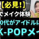 【韓国旅行】 韓国でK-POPアイドルメイク人生4カット＆望遠洞市場お散歩♪≪楽しむアラカン≫