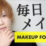 【メンズメイク】必見！ナチュラルメイクでイケメンになれる！【MAKEUP FOR MAN】