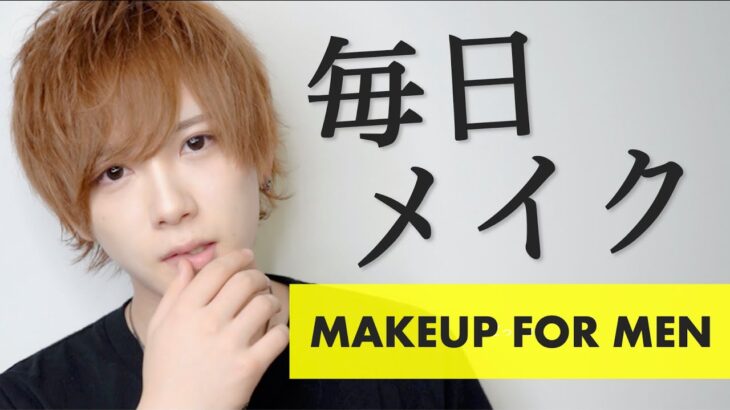 【メンズメイク】必見！ナチュラルメイクでイケメンになれる！【MAKEUP FOR MAN】