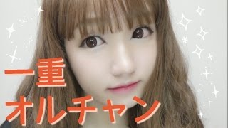 一重オルチャンメイク【얼짱 메이크】【Ulzzang Makeup】