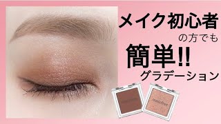 逆グラデ簡単アイメイク♡韓国コスメinnisfreeアイシャドウ使用♡（裸眼メイク）