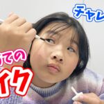 【メイク】百均コスメで簡単可愛いメイクにチャレンジ！