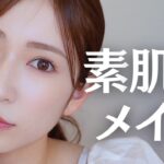 【美人度💯】気合い入れすぎない、けど盛れてる。素肌感メイク🤍【赤ちゃん肌】