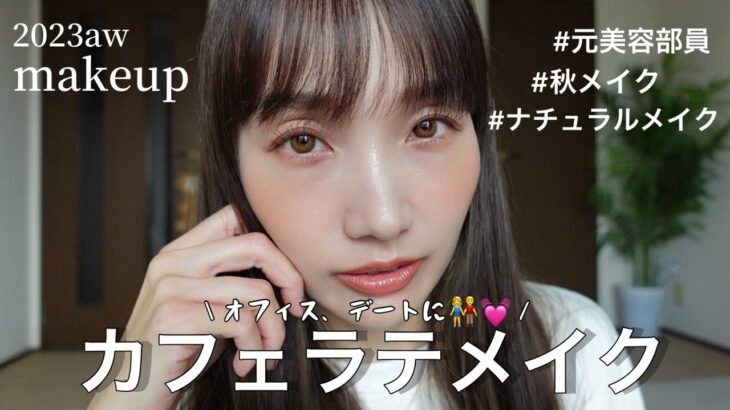 【元美容部員】カフェオレカラーでほっこりメイク💄｜マットブラウン｜ナチュラルメイク