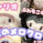 【サンリオ🎀】月夜のメロクロちゃん商品ご紹介❤️ふわもこで可愛いメロクロちゃん🎀#サンリオ #マイメロ #クロミ #真夜中のメロクロ