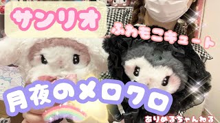 【サンリオ🎀】月夜のメロクロちゃん商品ご紹介❤️ふわもこで可愛いメロクロちゃん🎀#サンリオ #マイメロ #クロミ #真夜中のメロクロ