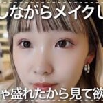 一緒にメイクしよう！ほとんどカットしてないメイク動画！！