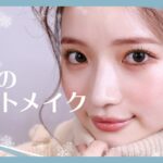 【冬のモテメイク】ナチュラルすぎない！盛れる冬のデートメイク🎄❤️