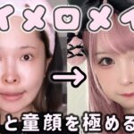 マイメロ擬人化メイク🎀タレ目と童顔見せの技術を凝縮解説🤍