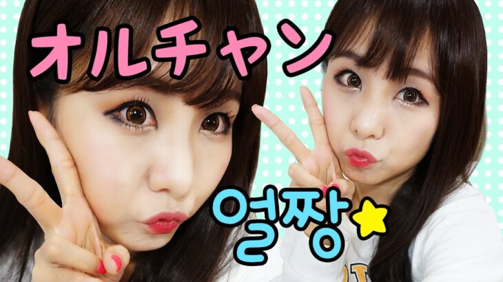 オルチャンメイク (日本語ver.) Korean Ulzzang Makeup