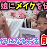 【メイク】母が小学生の娘にメイクのやり方をレクチャー!!!!✨ちいめろメイクしたまひめろが可愛すぎた❤wwww【親子で同じメイク】