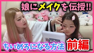 【メイク】母が小学生の娘にメイクのやり方をレクチャー!!!!✨ちいめろメイクしたまひめろが可愛すぎた❤wwww【親子で同じメイク】