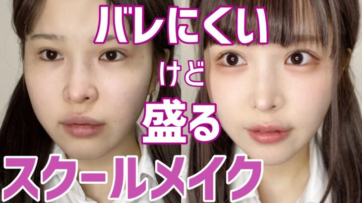 スクールメイクでも詐欺る❤︎眼球1.5倍❤︎バレたらごめん