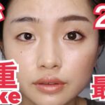 【一重メイク】簡単に目が2倍！研究した最強に盛れるメイク。