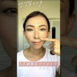 【40代ママメイク】綺麗系ママメイク #半顔メイク  #40代  #メイク #shorts #makeup #beauty