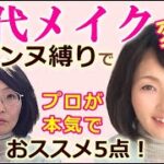 40代メイク・セザンヌ縛り！プロが本気のおススメ5点。プチプラコスメで簡単ナチュラルメイク☆アラフォーアラフィフの為の基礎メイク法