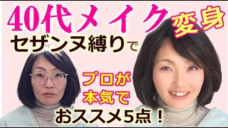 40代メイク・セザンヌ縛り！プロが本気のおススメ5点。プチプラコスメで簡単ナチュラルメイク☆アラフォーアラフィフの為の基礎メイク法