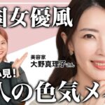 【40代必見】大人の洗練された色気を引き出す！韓国女優ソン・ヘギョ風メイク🤍中顔面リフトアップ術も！【ヘアメイクGeorge】