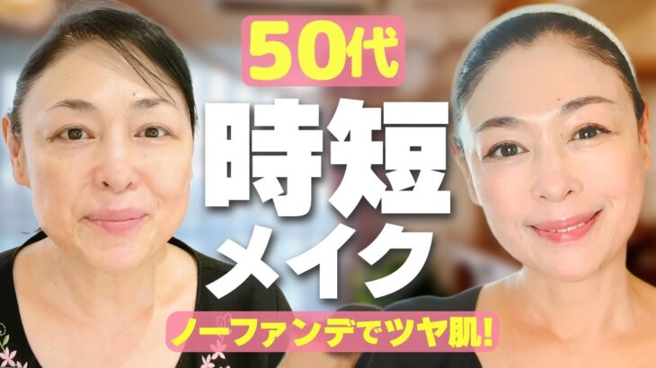 【50代メイク】時短でナチュラルなノーファンデメイク♪愛用スキンケア＆神コスメ【GRWM】