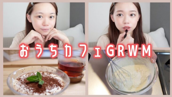 【おうちカフェGRWM】ナチュラルメイクと手作りヘルシーティラミス💓