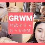 【GRWM】朝起きてからお家メイクするまで。30歳女子のお家時間。ナチュラルメイク【Get Ready with me】