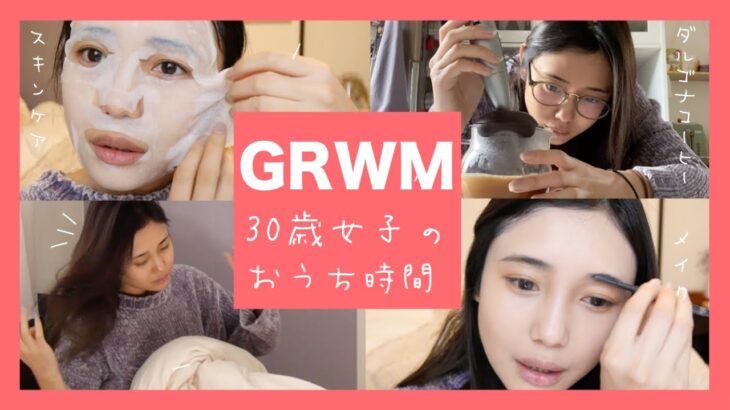 【GRWM】朝起きてからお家メイクするまで。30歳女子のお家時間。ナチュラルメイク【Get Ready with me】