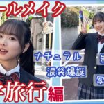 【修学旅行】現役JKによるスクールメイク🏫とにかく写真映えする制服に合うナチュラルメイク💄自然に盛れる涙袋の作り方も必見！