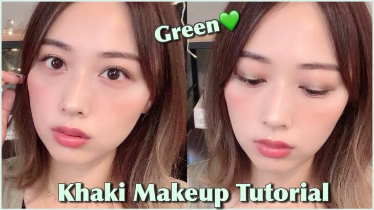 大人可愛いカーキ(グリーン)メイク💚赤み系と合わせて大人っぽく💋スキンケアからスタート！/Khaki(Green) Makeup Tutorial!/yurika