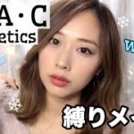 【冬カッコかわいい】MAC縛りメイク/MACcosmetics makeup tutorial/yurika