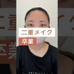 【二重メイク卒業】華やかで可愛いMIX二重